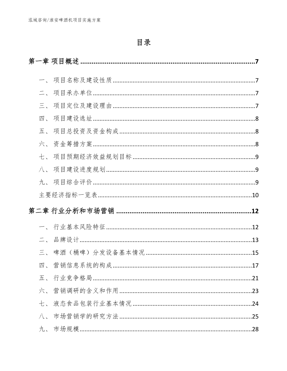 淮安啤酒机项目实施方案_第1页