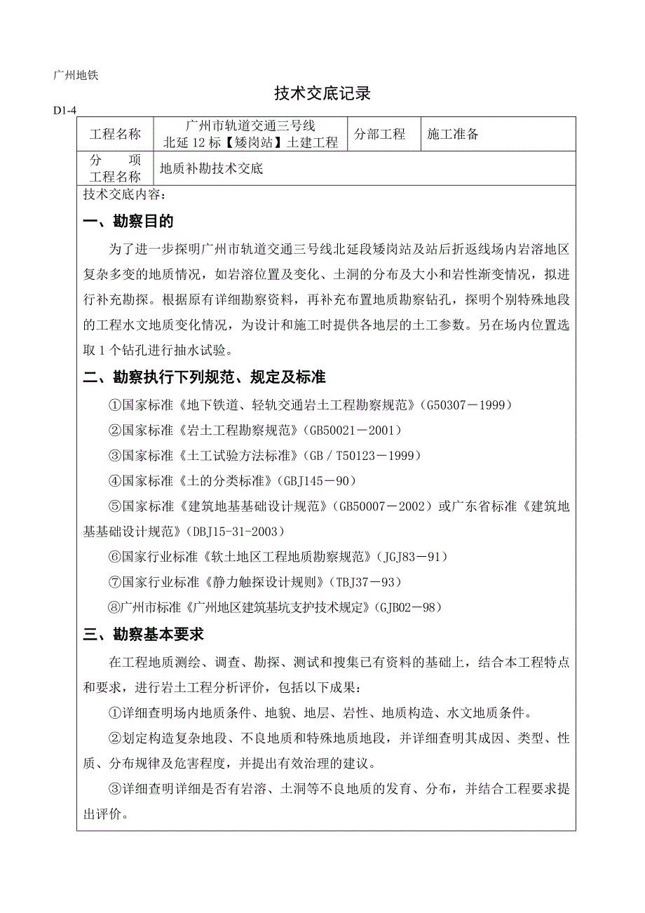 矮岗地质补勘技术交底.doc_第1页