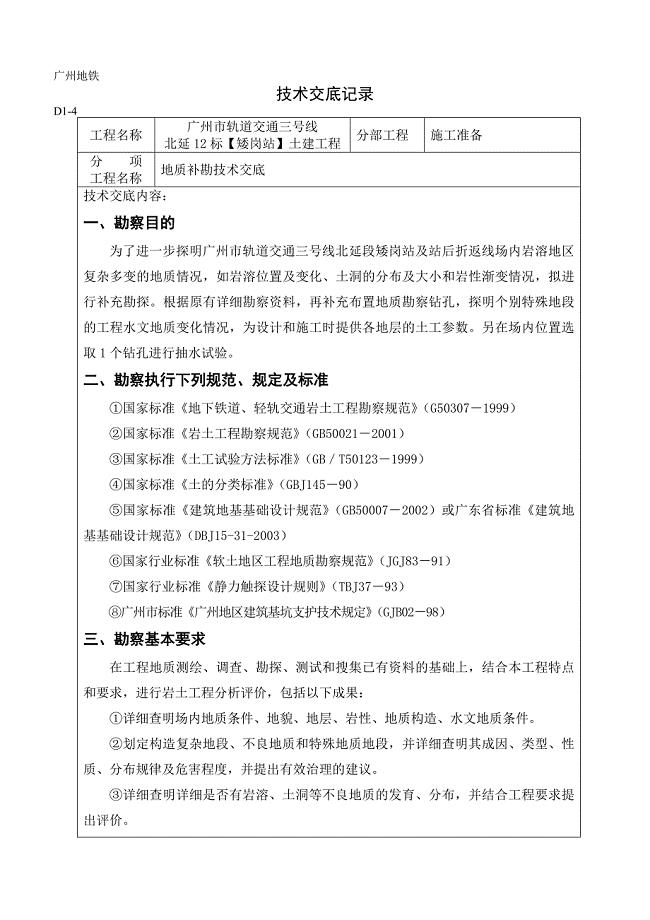 矮岗地质补勘技术交底.doc
