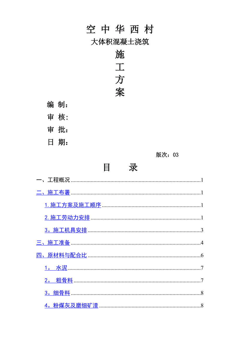 XX村大体积混凝土浇筑施工方案_第1页