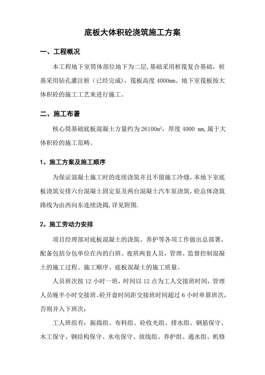 XX村大体积混凝土浇筑施工方案_第4页