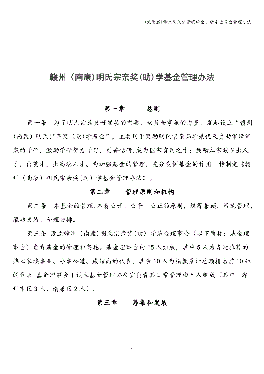 (完整版)赣州明氏宗亲奖学金、助学金基金管理办法.doc_第1页