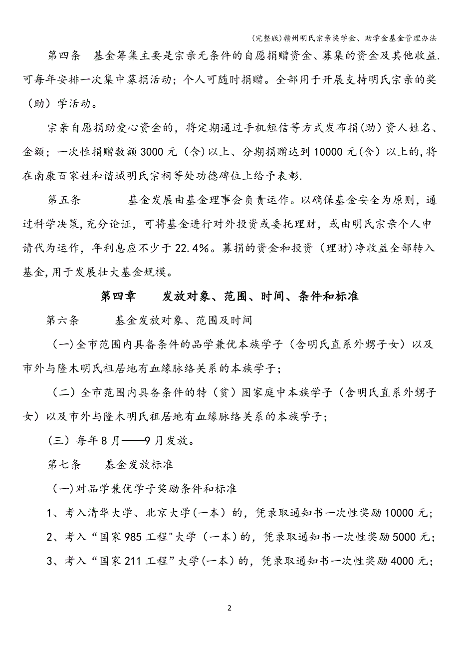 (完整版)赣州明氏宗亲奖学金、助学金基金管理办法.doc_第2页