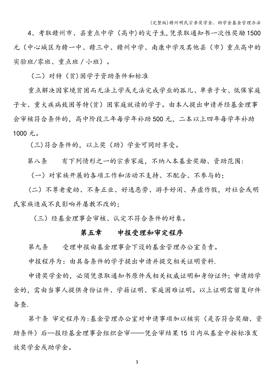 (完整版)赣州明氏宗亲奖学金、助学金基金管理办法.doc_第3页