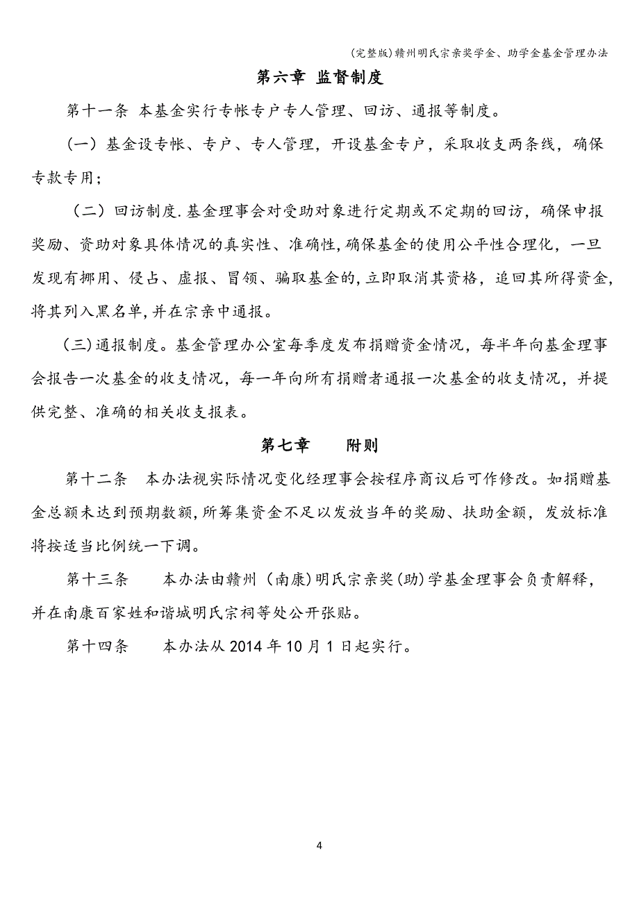 (完整版)赣州明氏宗亲奖学金、助学金基金管理办法.doc_第4页