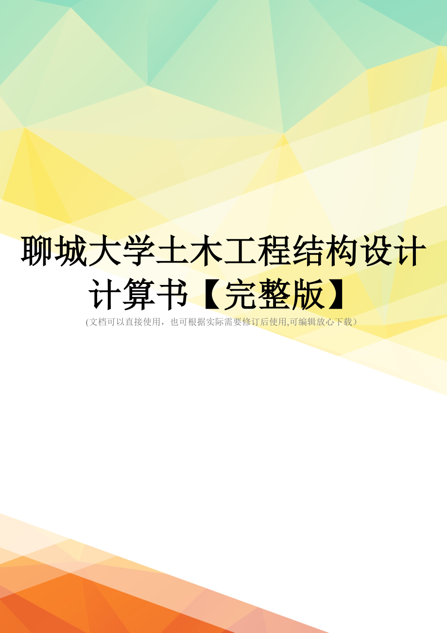 聊城大学土木工程结构设计计算书【完整版】_第1页