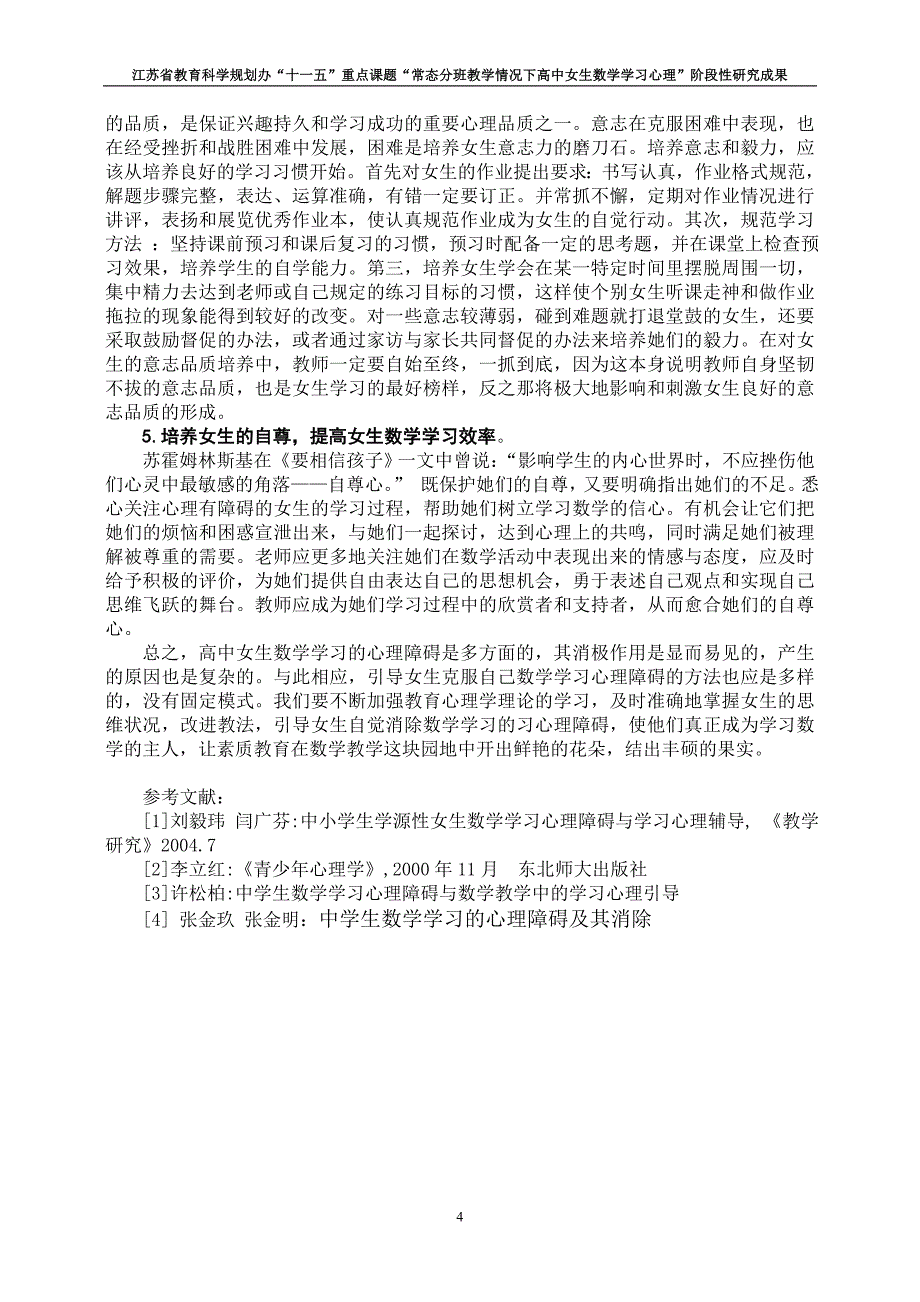 强化对女生数学学习心理障碍的引导.doc_第4页