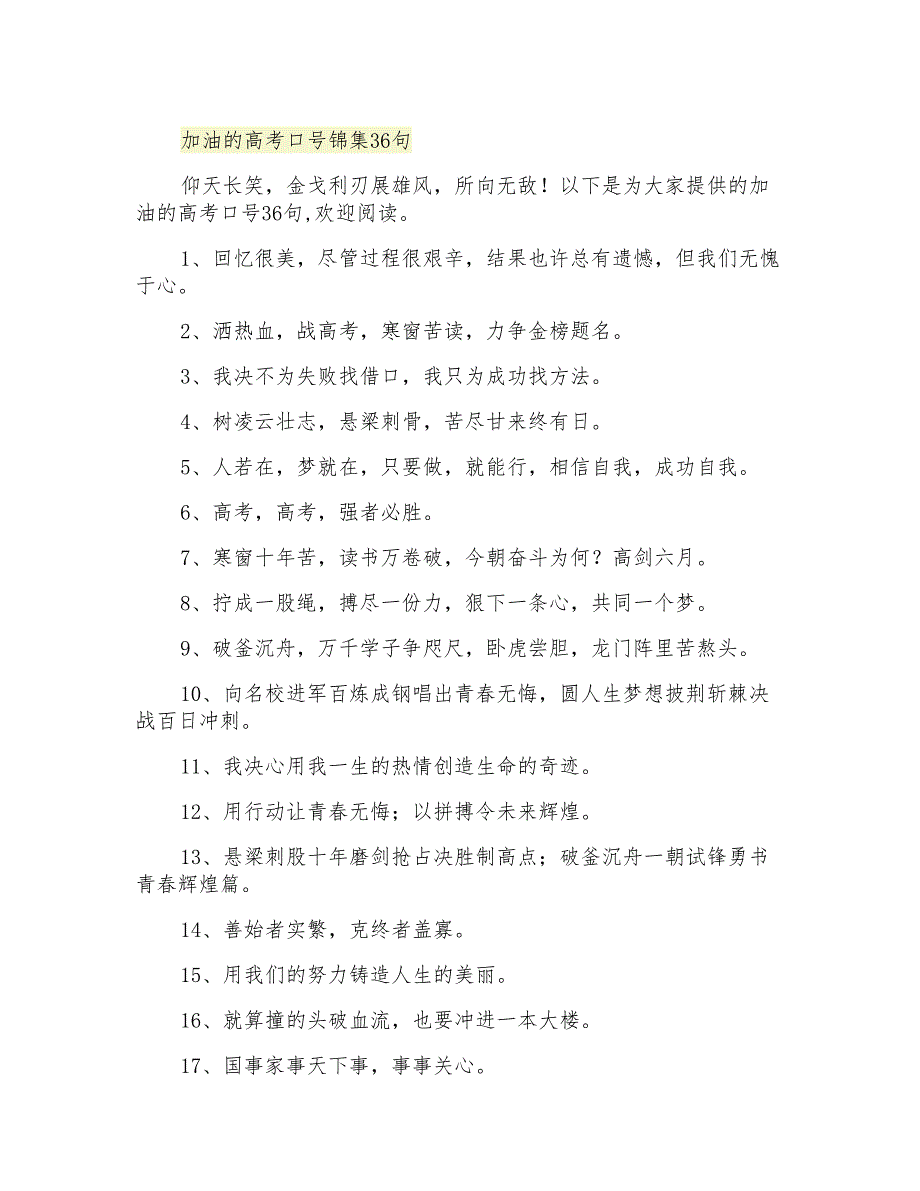 加油的高考口号锦集36句_第1页