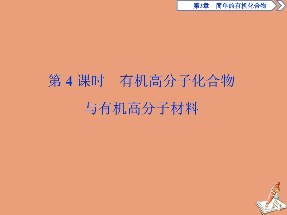 2019-2020学年新教材高中化学 第三章 简单的有机化合物 第二节 从化石燃料中获取有机化合物 第4课时 有机高分子化合物与有机高分子材料课件 鲁科版必修第二册_第1页