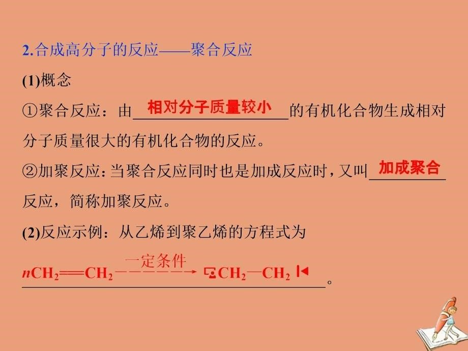 2019-2020学年新教材高中化学 第三章 简单的有机化合物 第二节 从化石燃料中获取有机化合物 第4课时 有机高分子化合物与有机高分子材料课件 鲁科版必修第二册_第5页