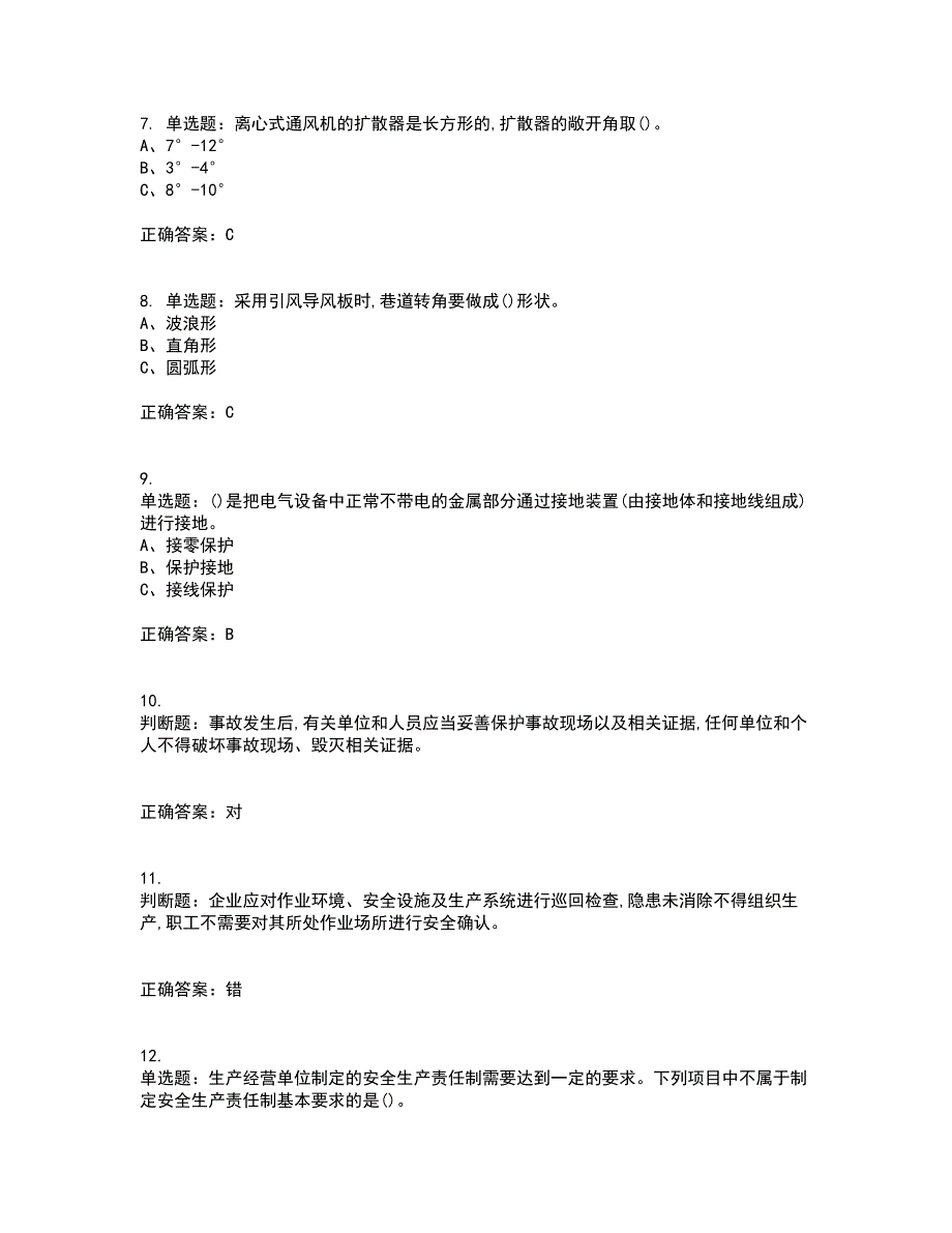 金属非金属矿井通风作业安全生产资格证书考核（全考点）试题附答案参考45_第2页