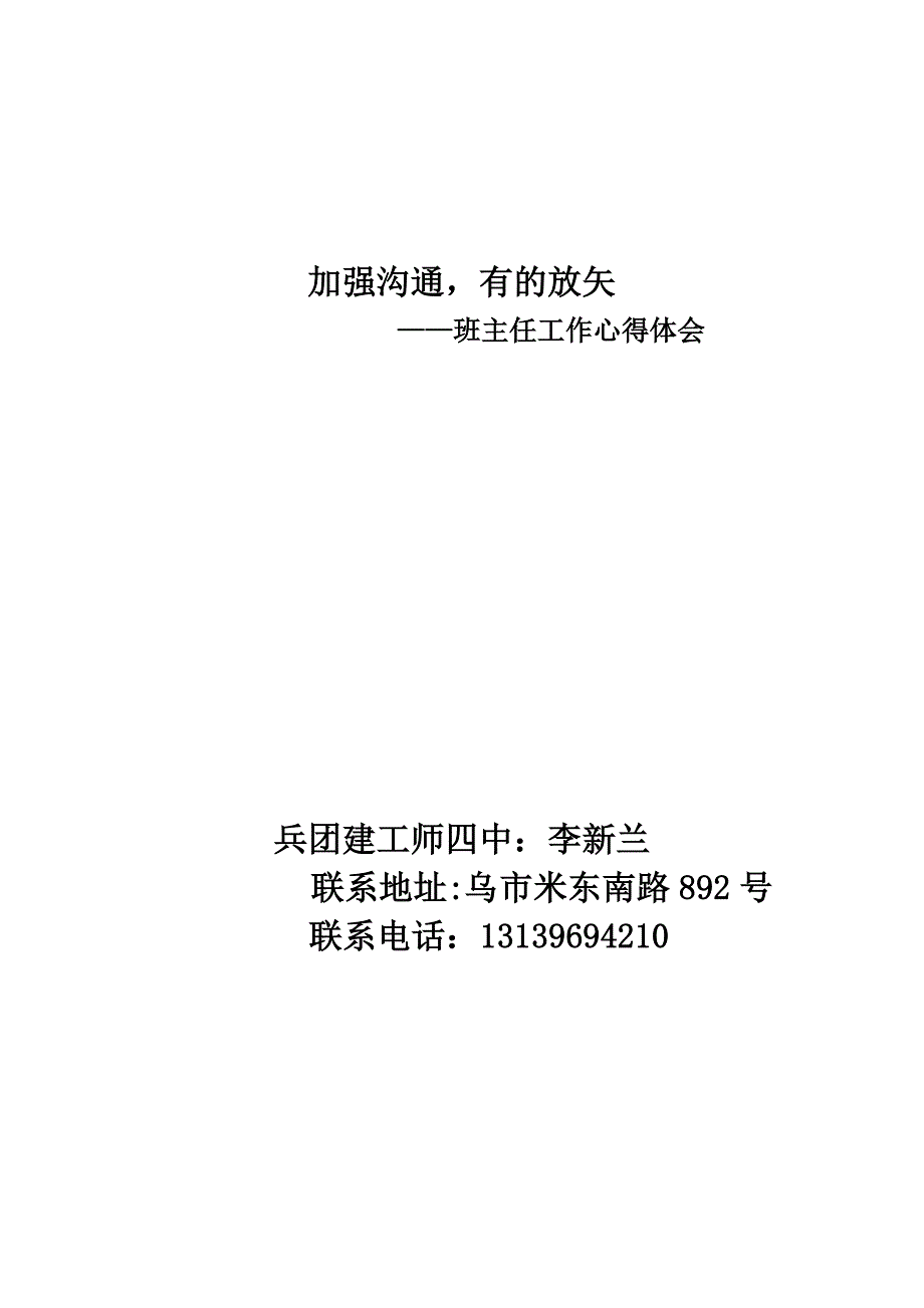 班主任德育论文—李新兰.doc_第1页