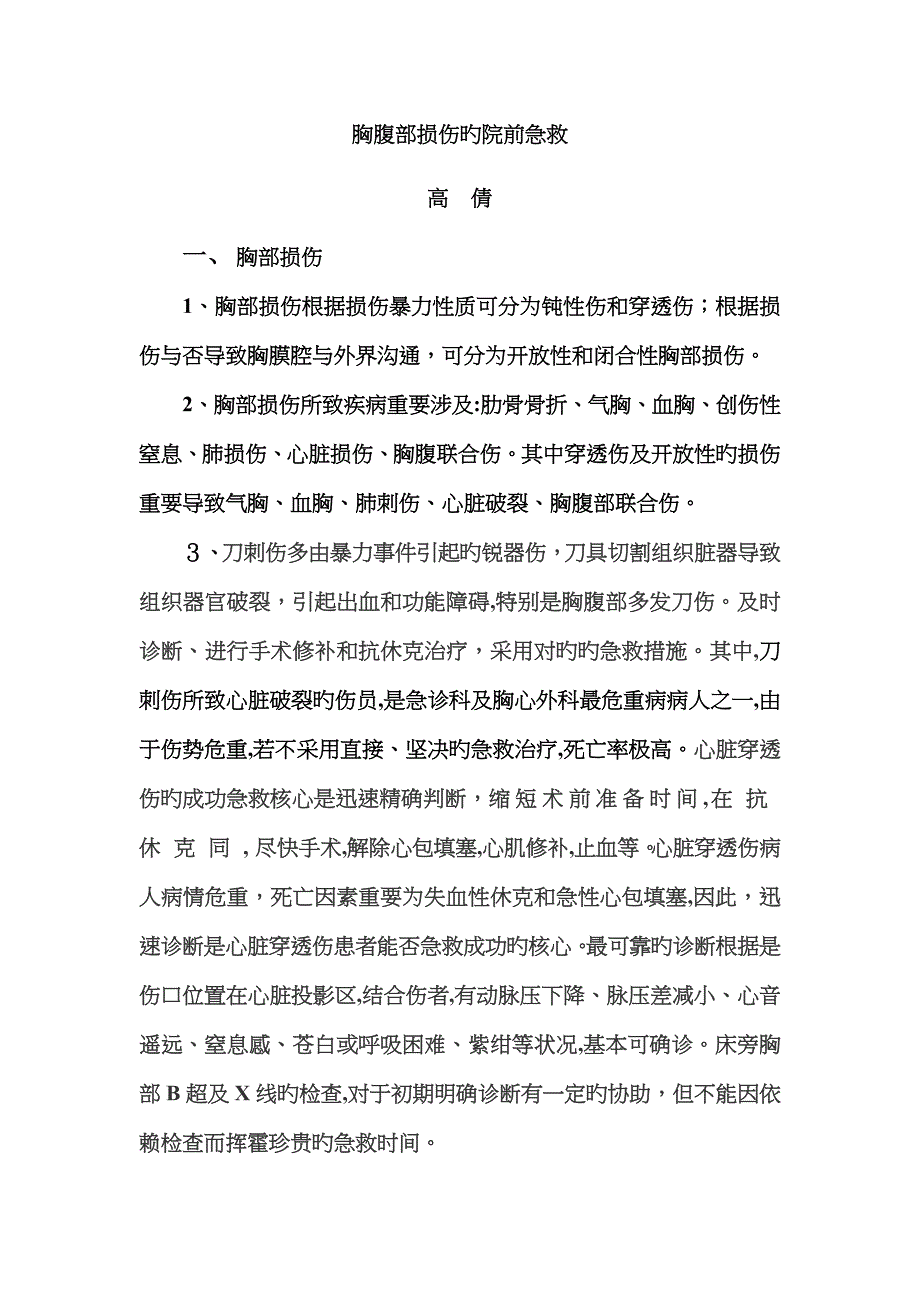 胸腹部外伤的院前急救_第1页