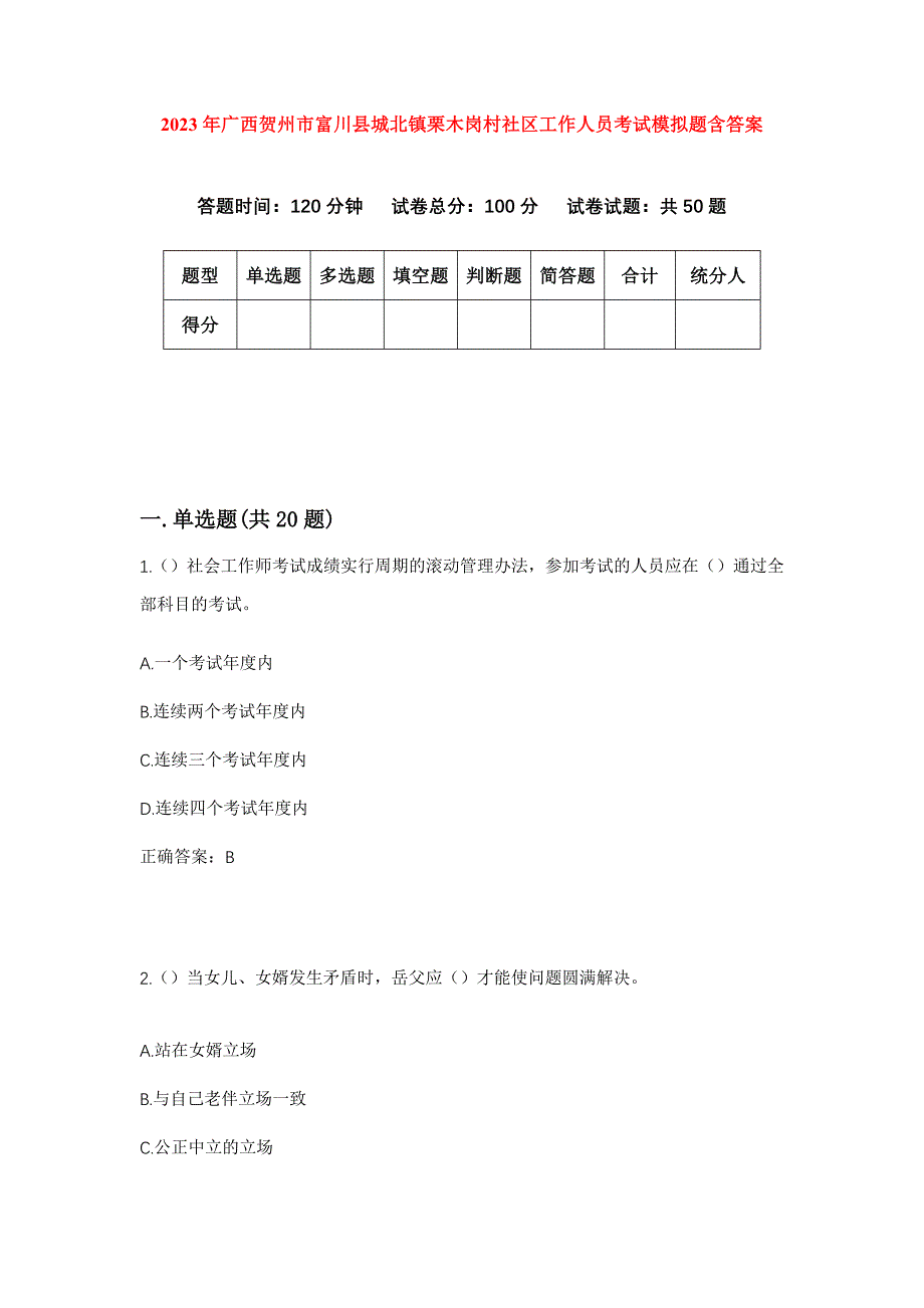 2023年广西贺州市富川县城北镇栗木岗村社区工作人员考试模拟题含答案_第1页