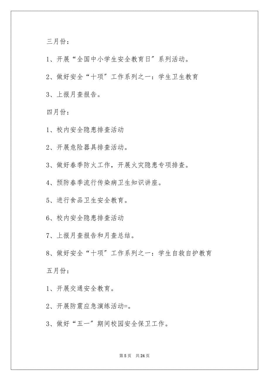 2023年安全工作计划范文合集七篇.docx_第5页