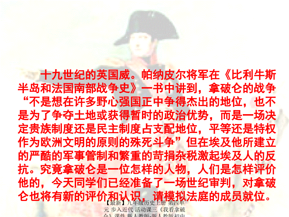 最新九年级历史上册第四单元步入近代活动课三我看拿破仑课件新人教版新人教版初中九年级上册历史课件_第2页