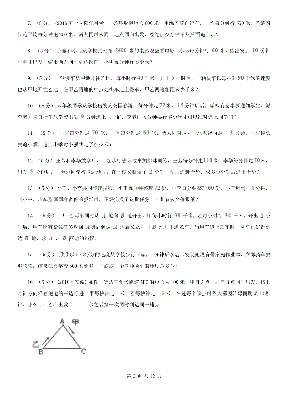 安徽省合肥市数学小学奥数系列3-1-2相遇与追及问题（二）_第2页