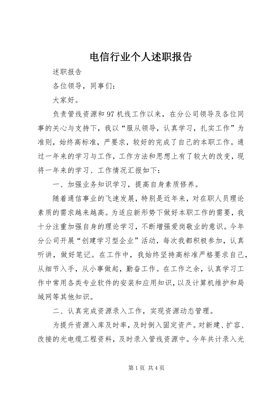 2023年电信行业个人述职报告.docx_第1页