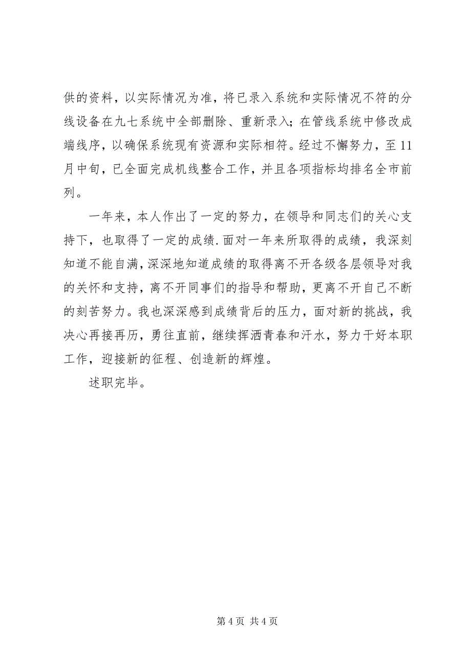 2023年电信行业个人述职报告.docx_第4页