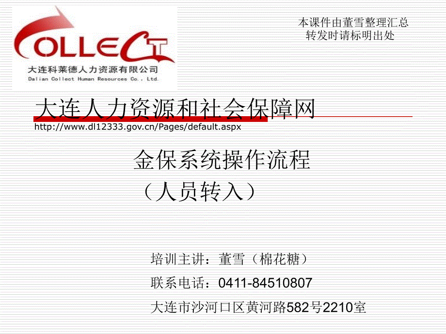 大连金保系统操作流程新入职员工相关操作_第1页