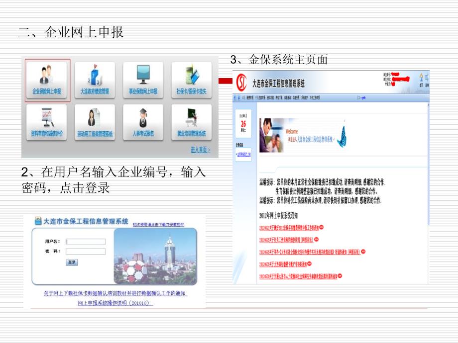 大连金保系统操作流程新入职员工相关操作_第3页