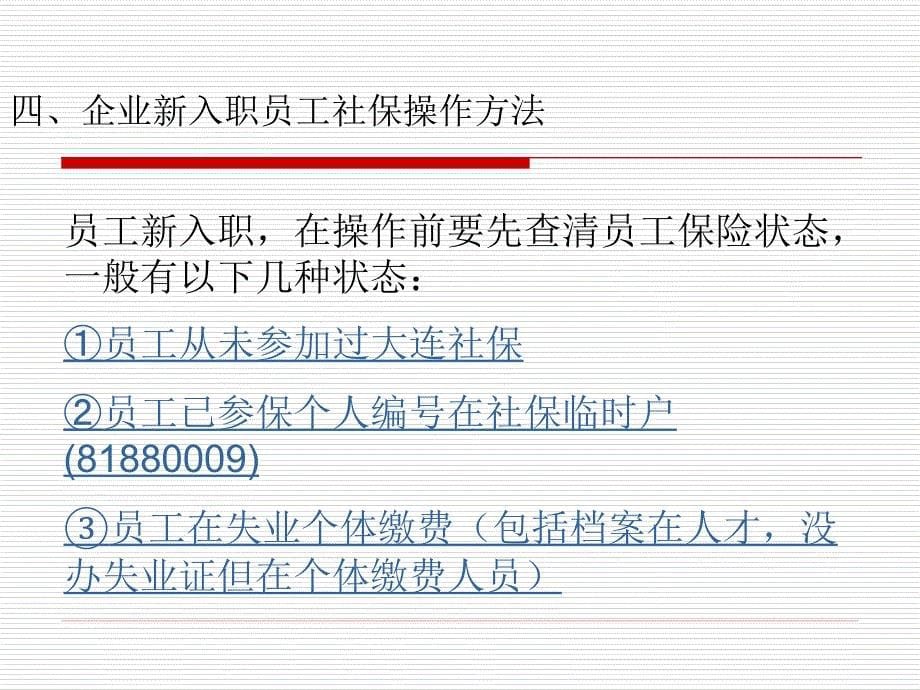 大连金保系统操作流程新入职员工相关操作_第5页