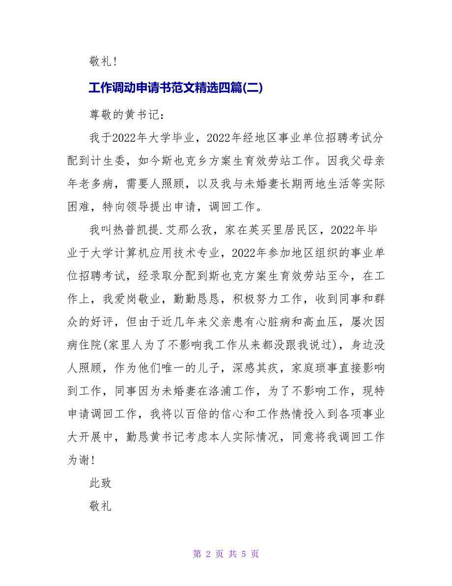 工作调动申请书范文精选四篇_第2页