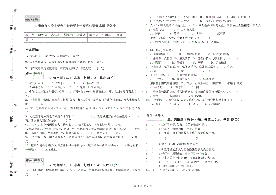 石嘴山市实验小学六年级数学上学期强化训练试题 附答案.doc_第1页