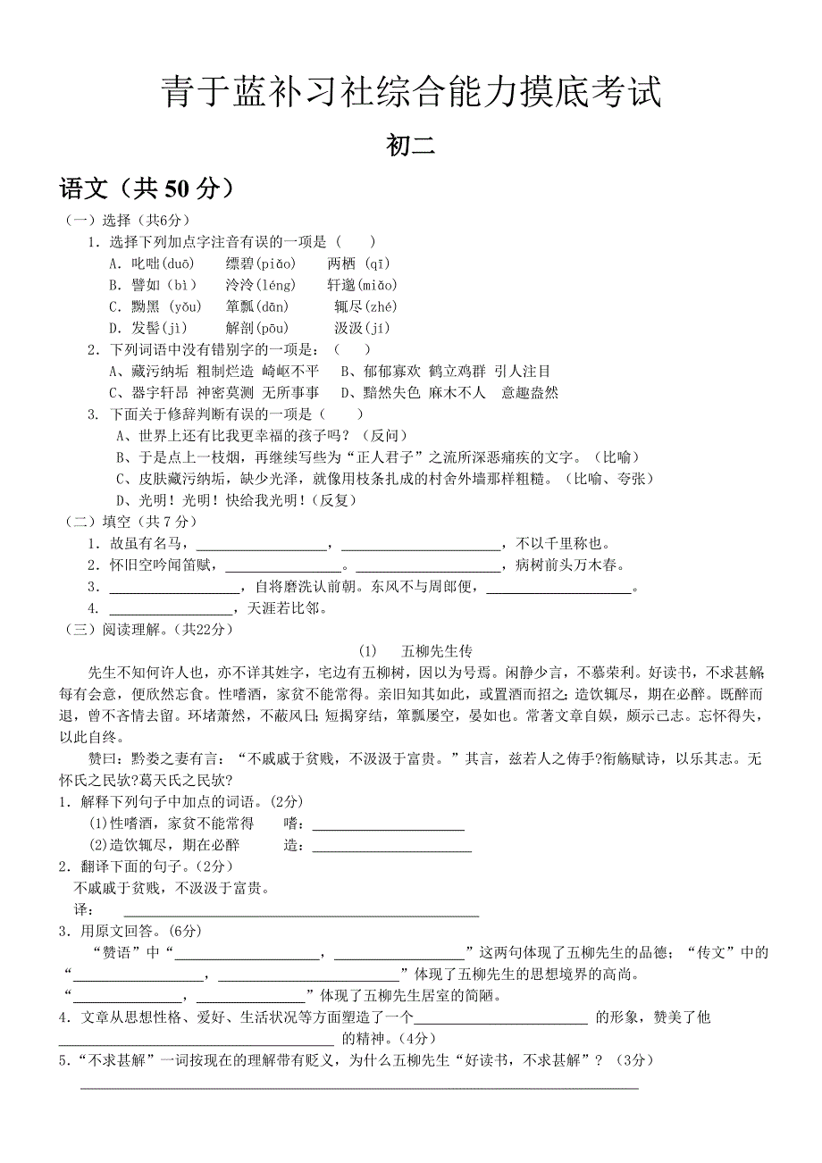 青于蓝初二语文摸底考试_第1页