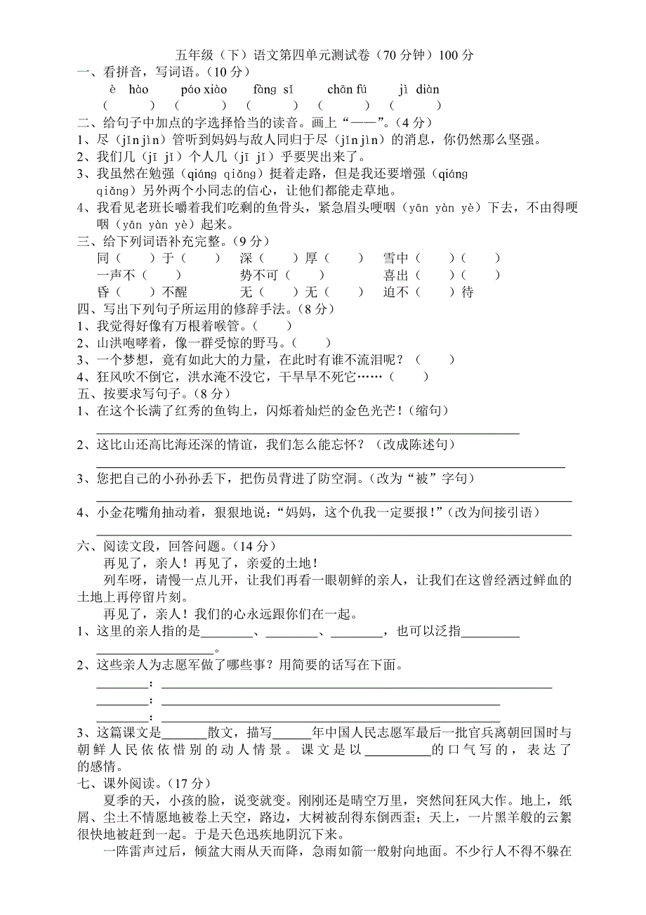 人教版小学五年级语文下册第四单元测试卷.doc_第1页