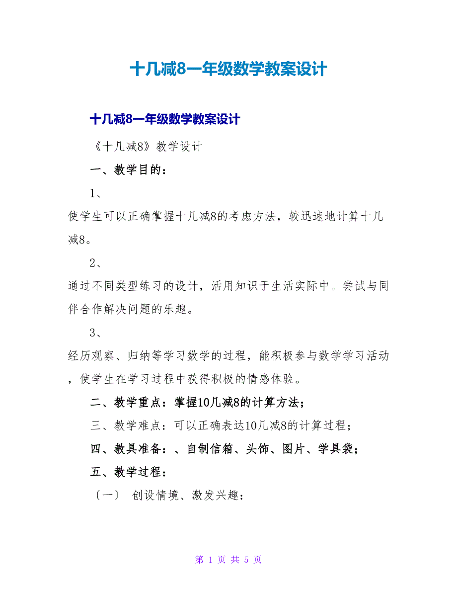 十几减8一年级数学教案设计.doc_第1页