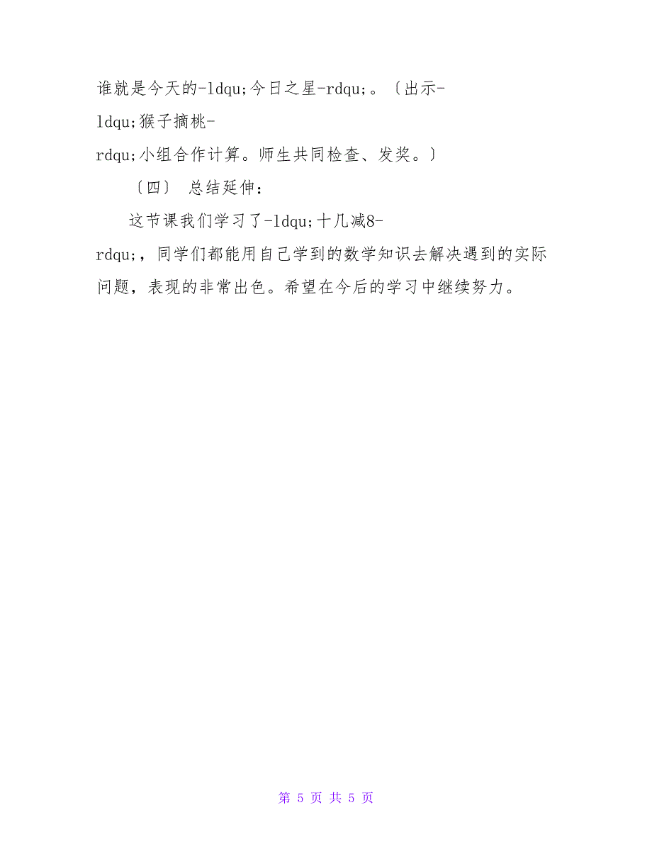 十几减8一年级数学教案设计.doc_第5页