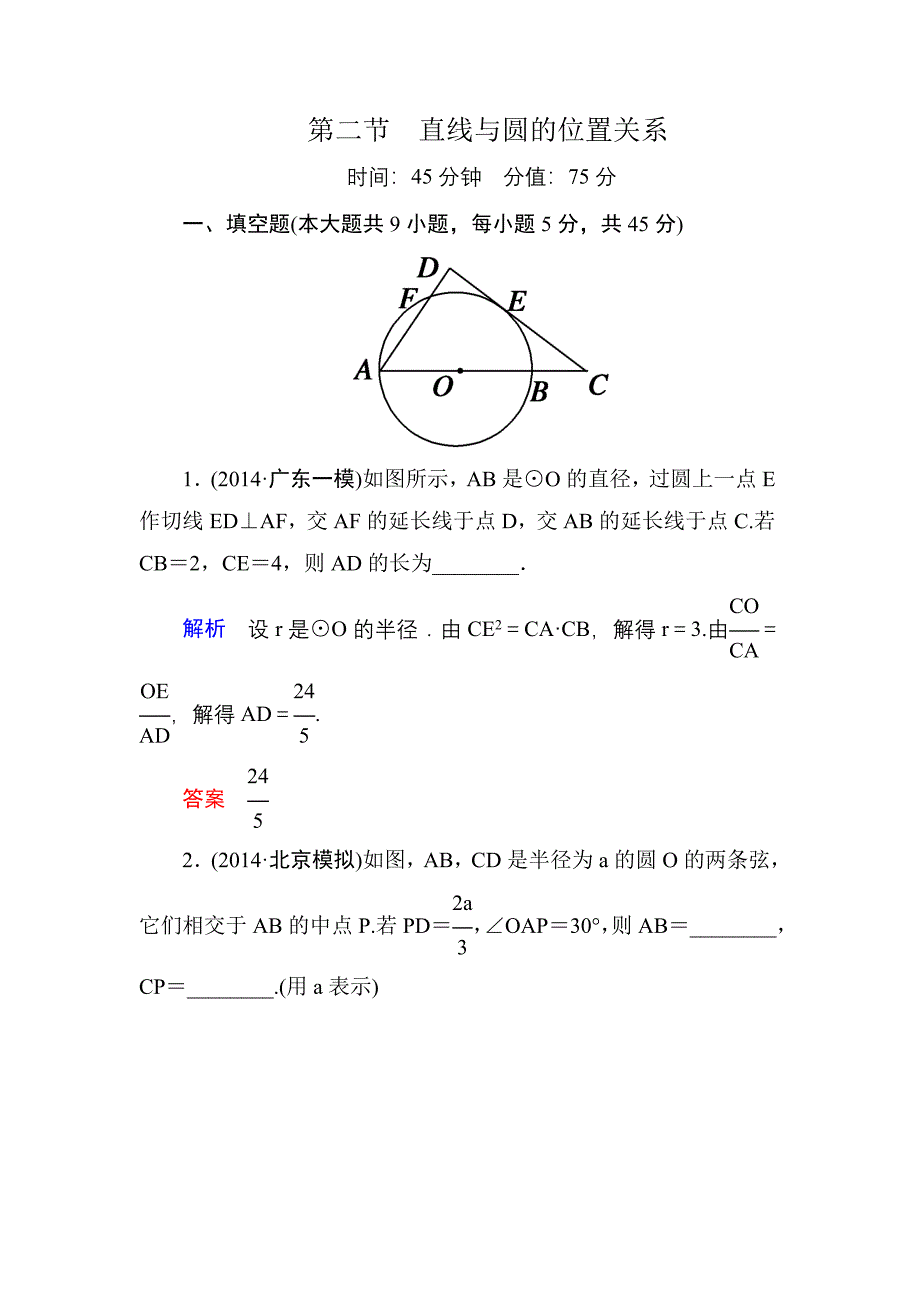 2015高考数学（人教版a版）一轮配套题库：选4-1-2直线与圆的位置关系_第1页