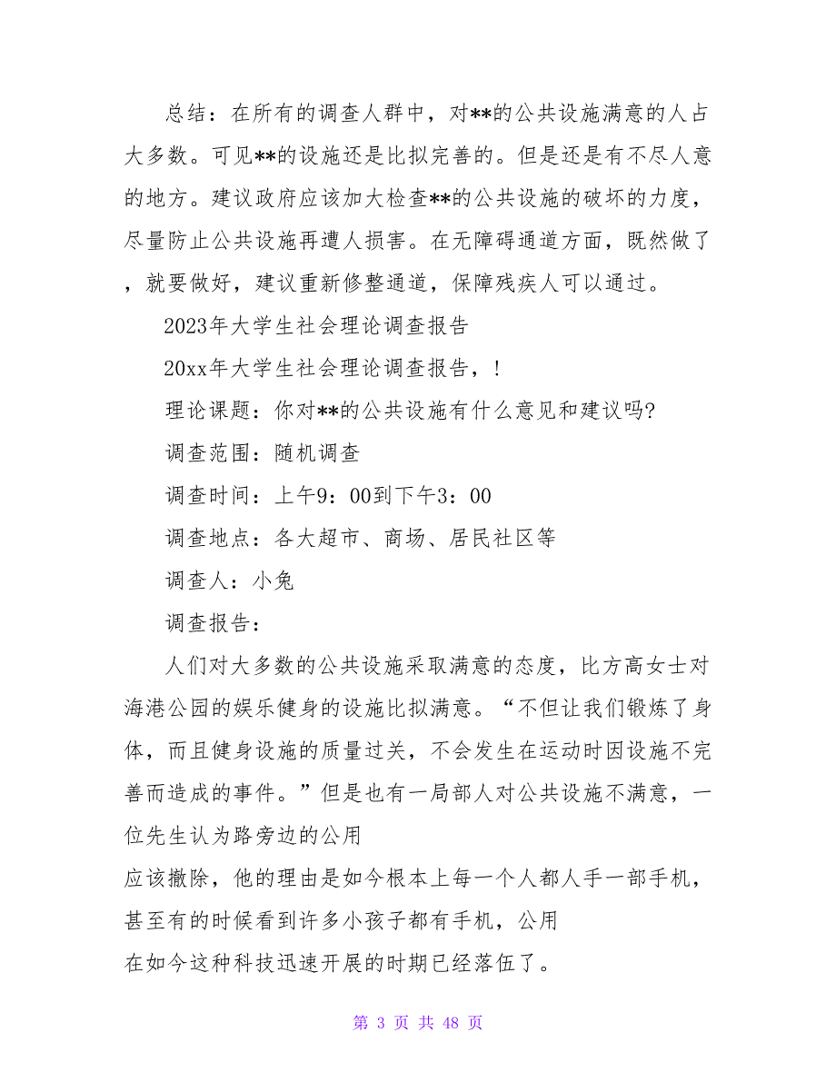 2023年大学生社会实践调查报告：公共设施满意调查.doc_第3页