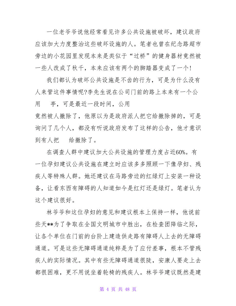 2023年大学生社会实践调查报告：公共设施满意调查.doc_第4页