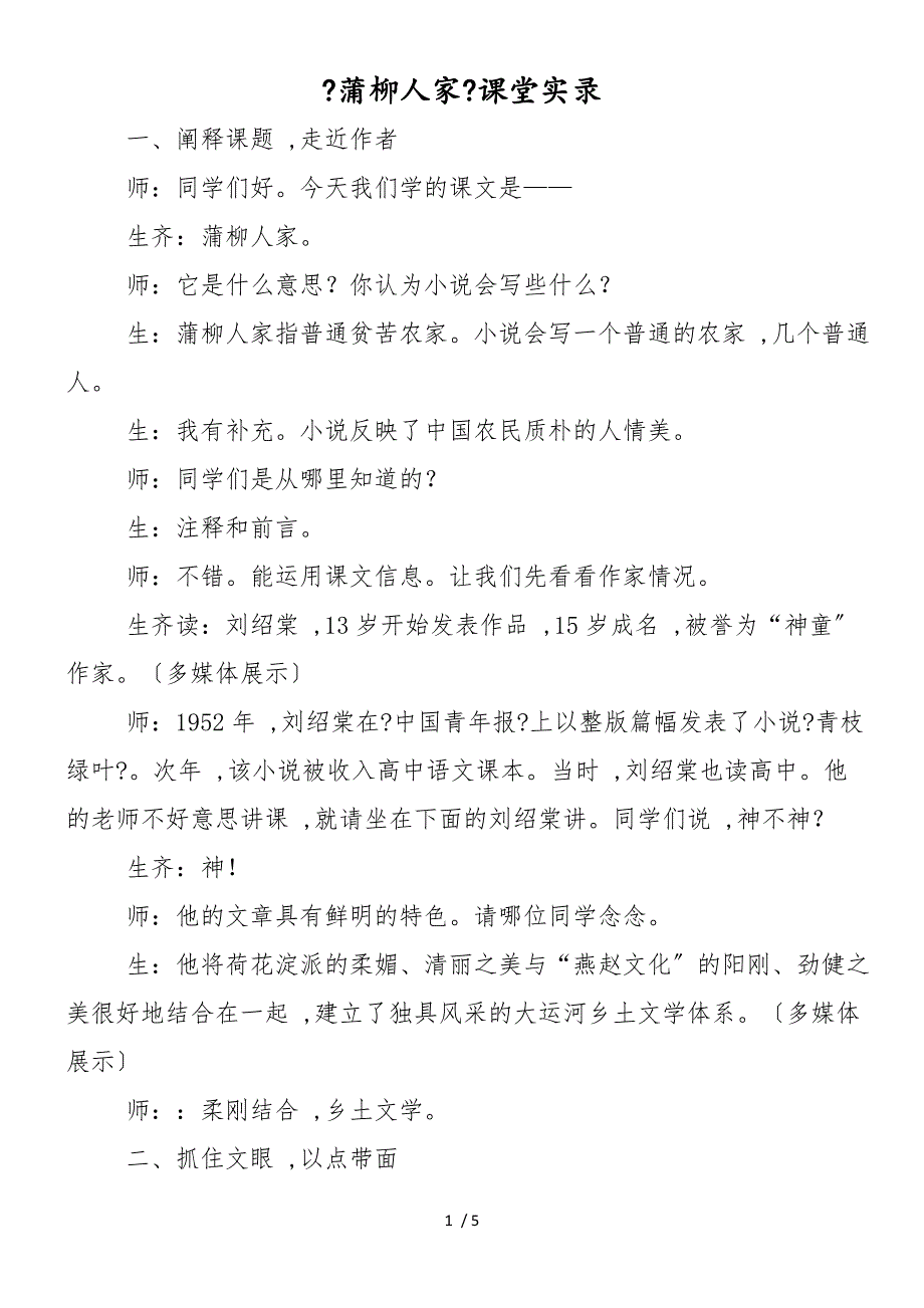 《蒲柳人家》课堂实录_第1页