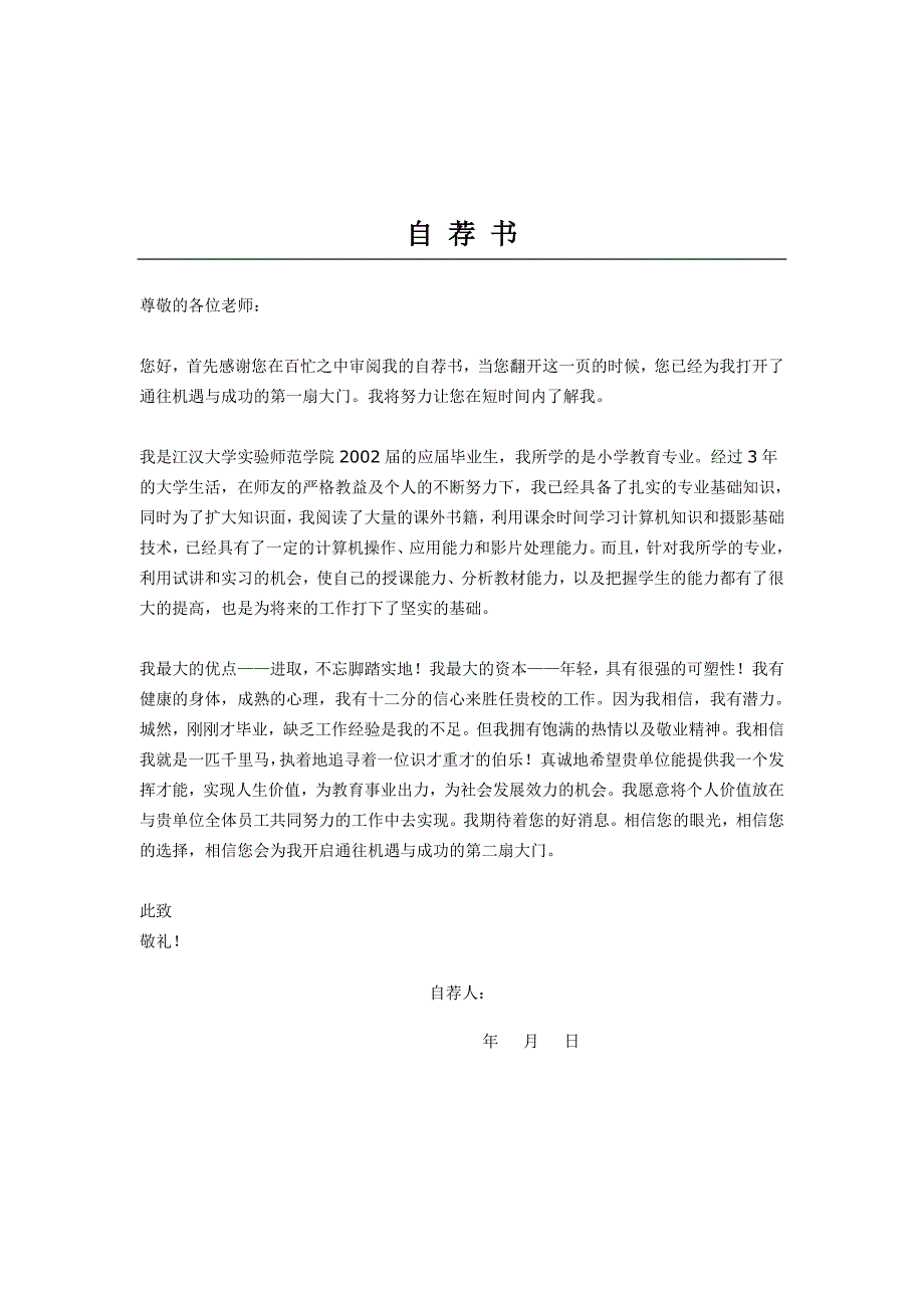 小学教师简历模板自荐书_第1页