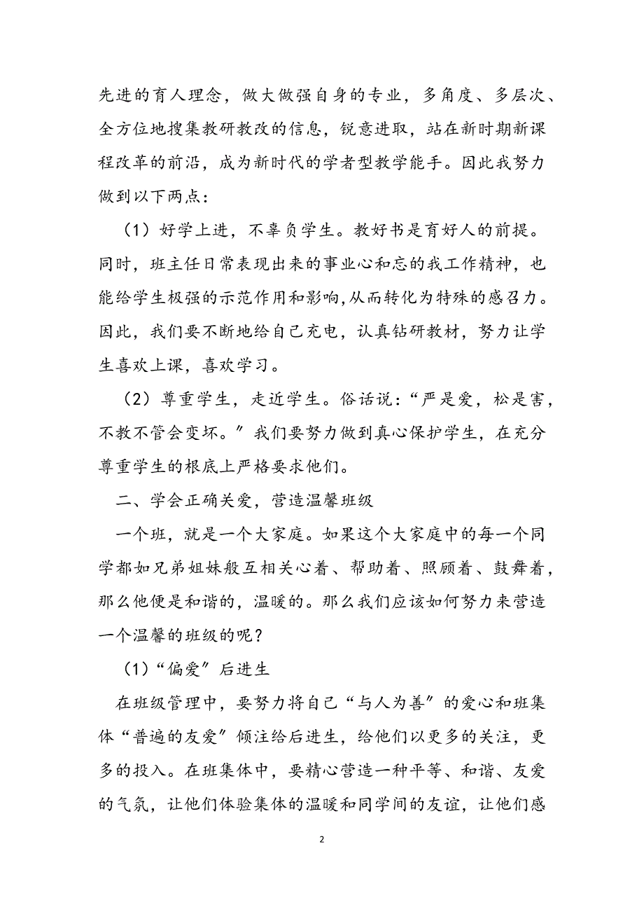 2023年浅谈班主任的班级管理工作优秀班主任发言稿简短.docx_第2页