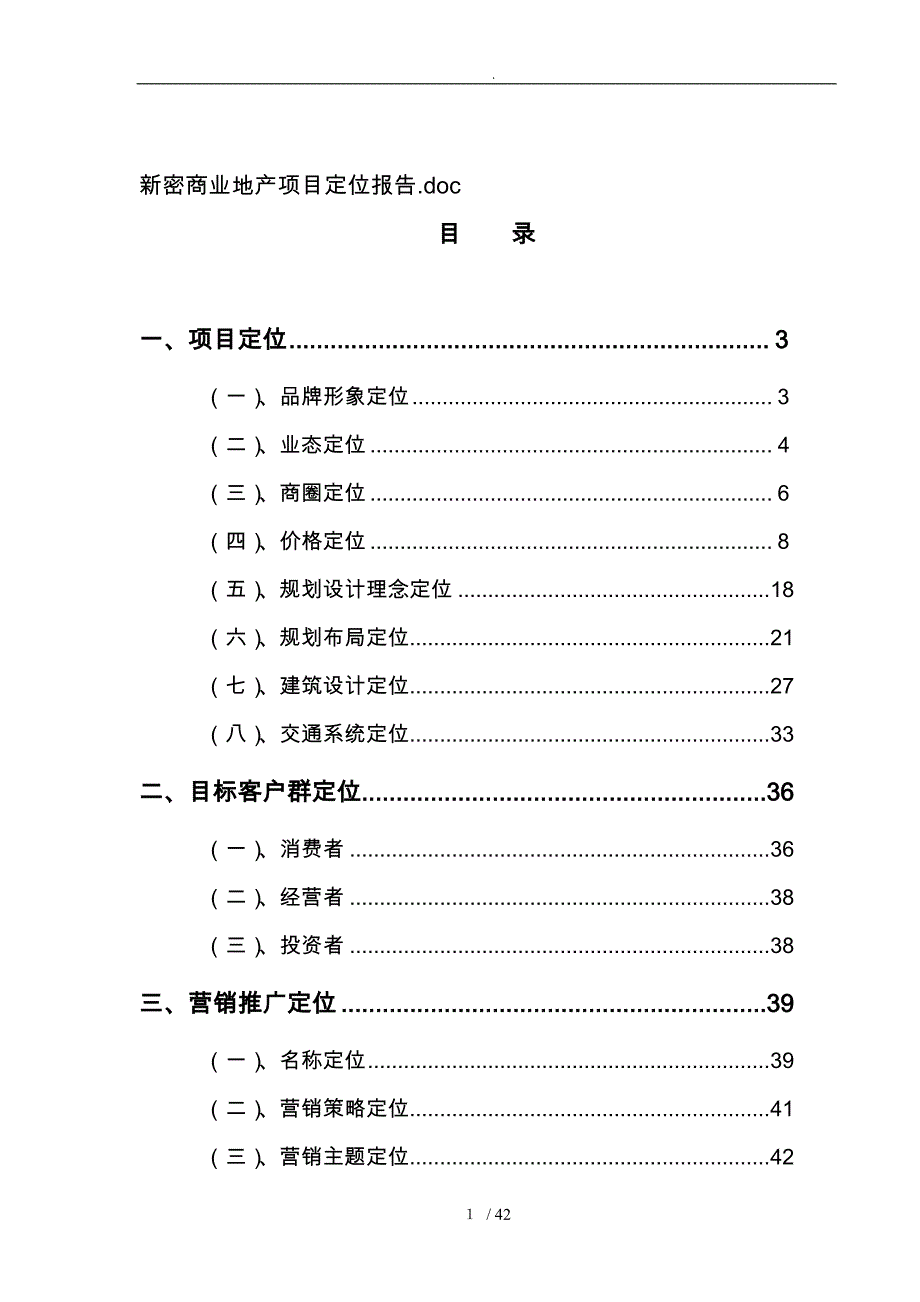 商业地产项目定位报告_第1页