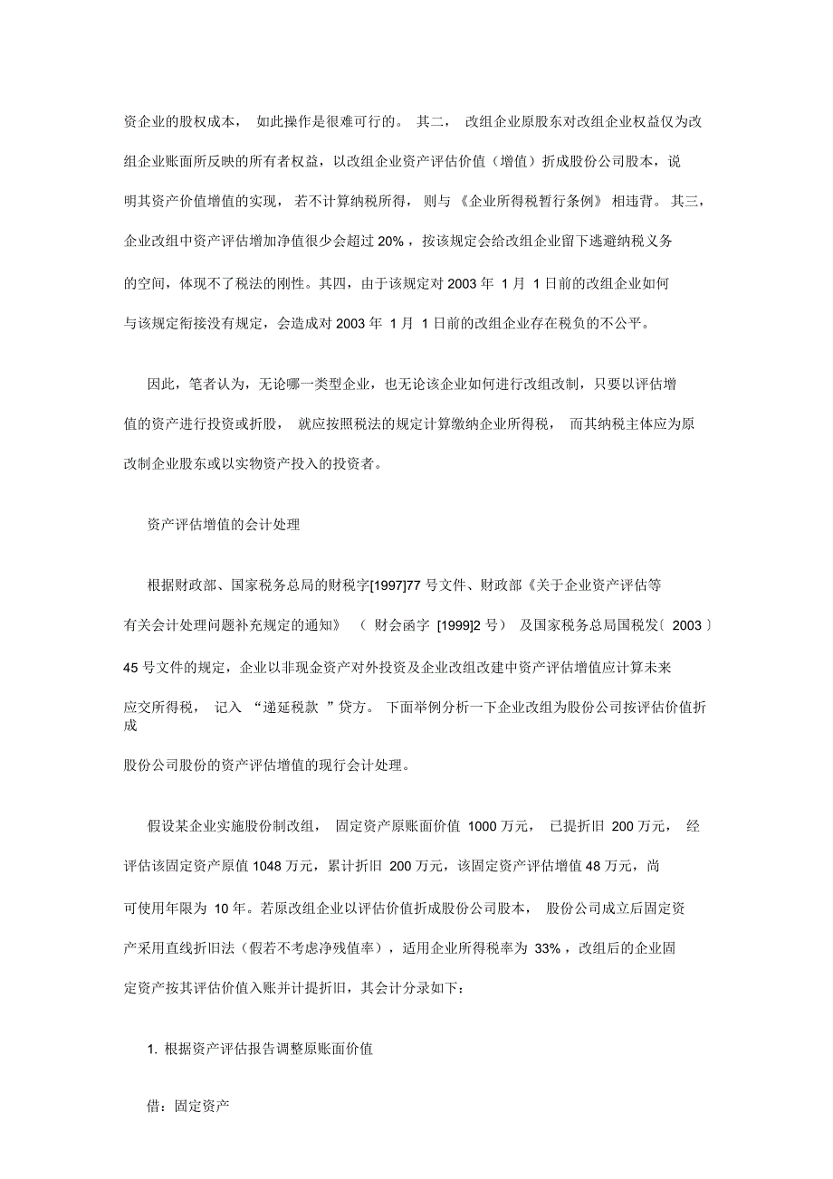 企业改组改制中资产评估增值的税务与会计处理_第4页