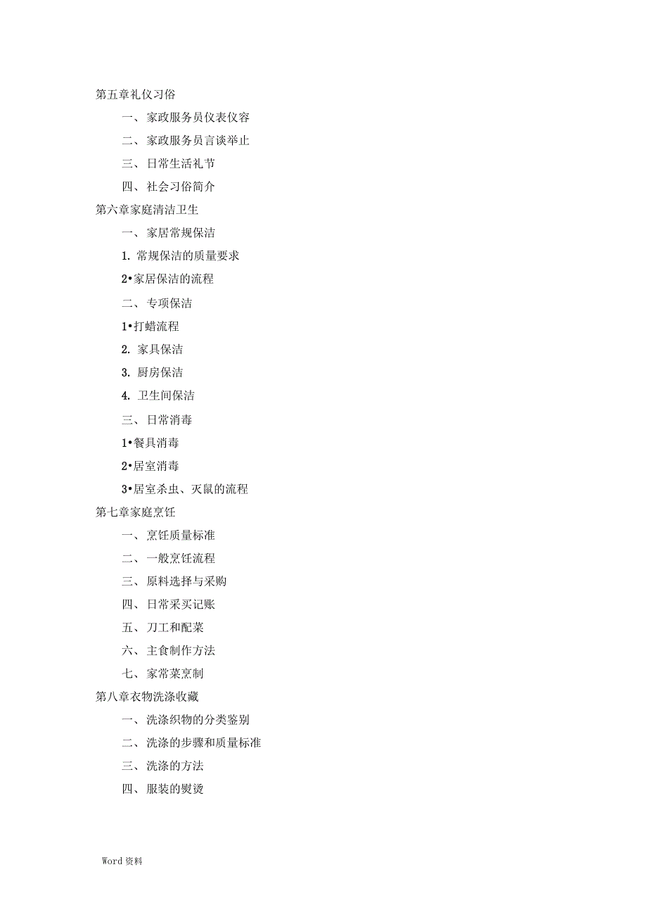 家政服务培训计划清单与工作方案设计_第3页