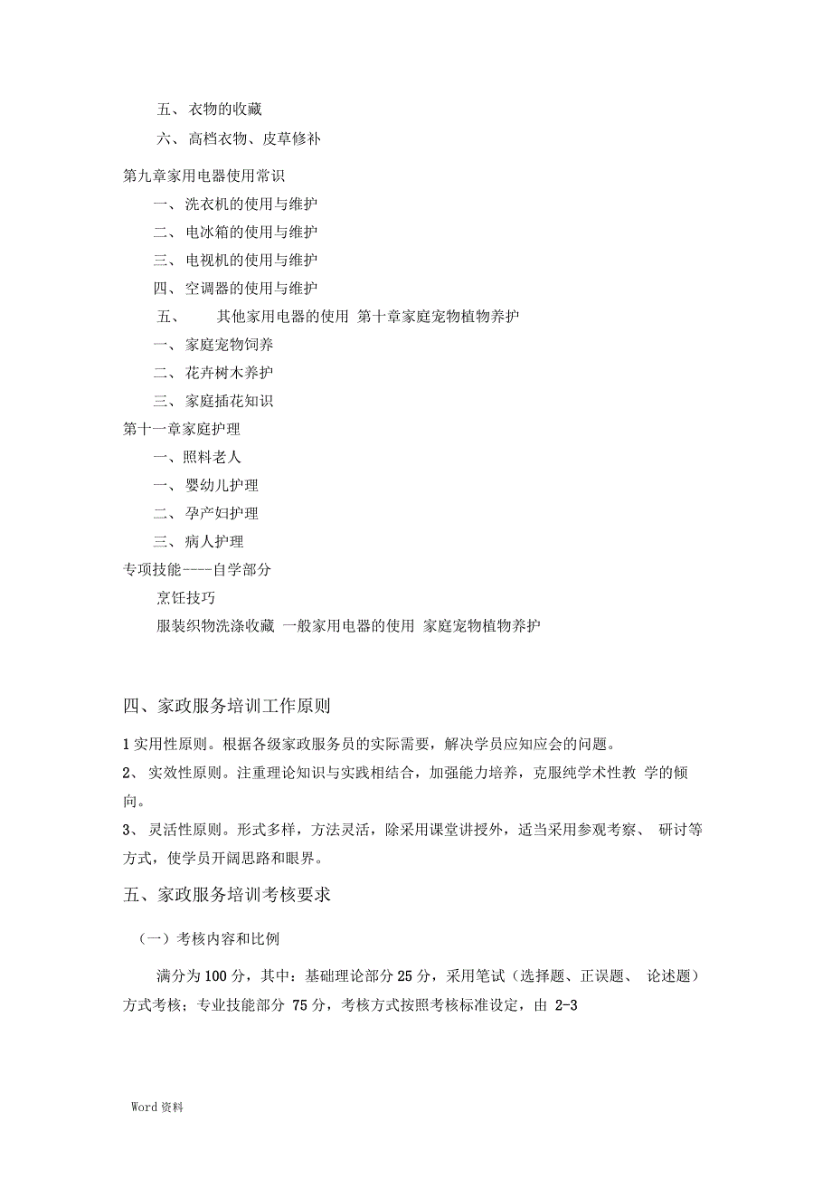 家政服务培训计划清单与工作方案设计_第4页