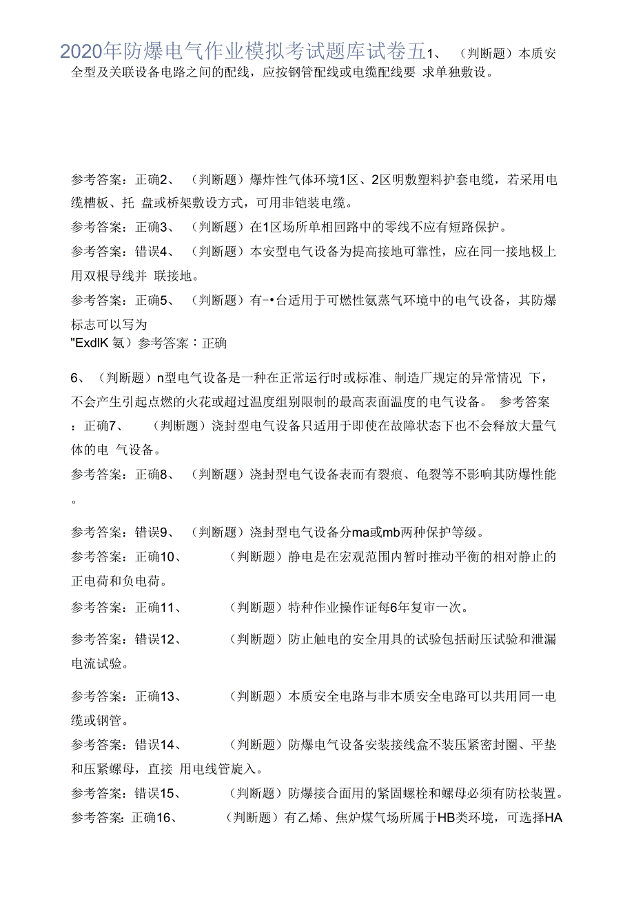 2020年防爆电气作业模拟考试题库试卷五.docx_第1页