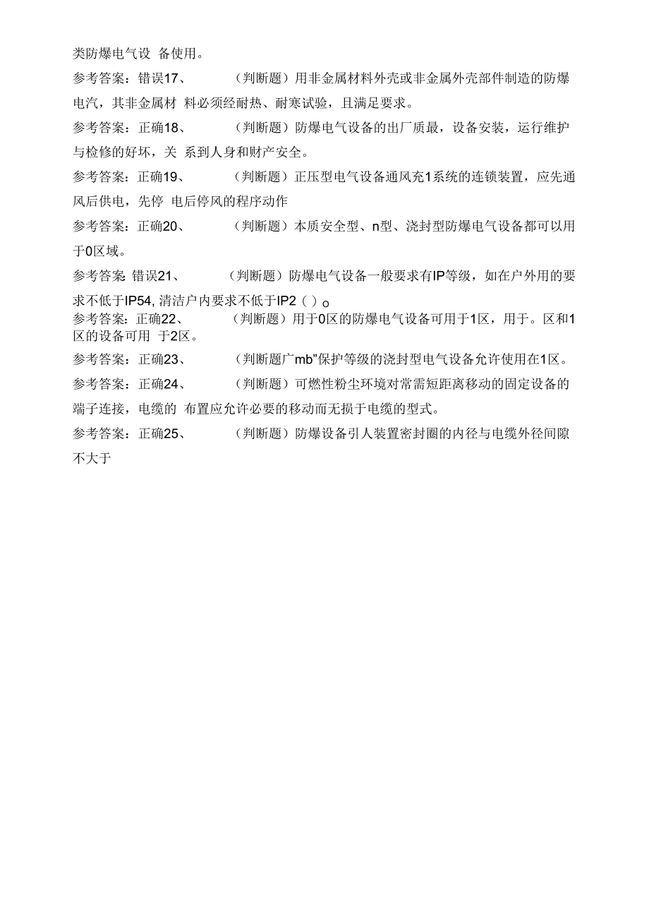 2020年防爆电气作业模拟考试题库试卷五.docx_第2页