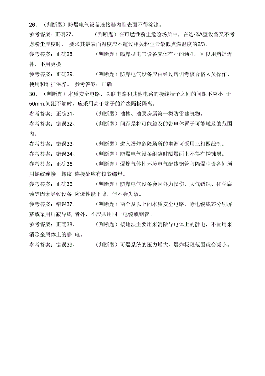 2020年防爆电气作业模拟考试题库试卷五.docx_第3页