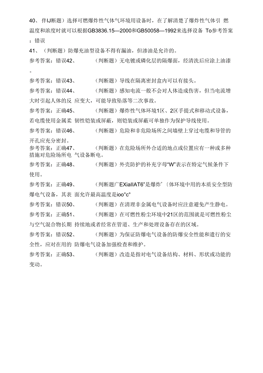 2020年防爆电气作业模拟考试题库试卷五.docx_第4页