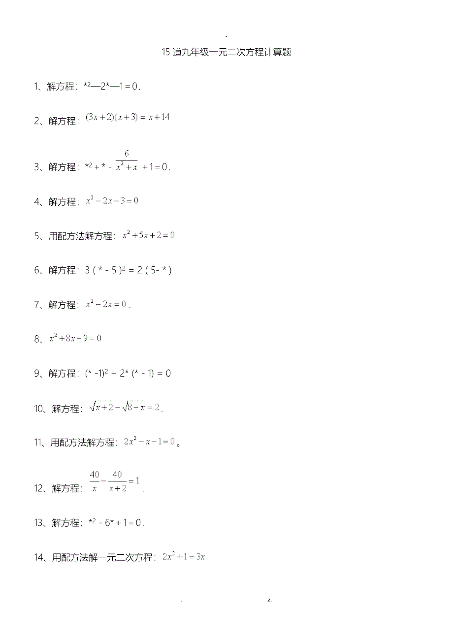 15道九年级一元二次方程计算题附详细过程_第1页