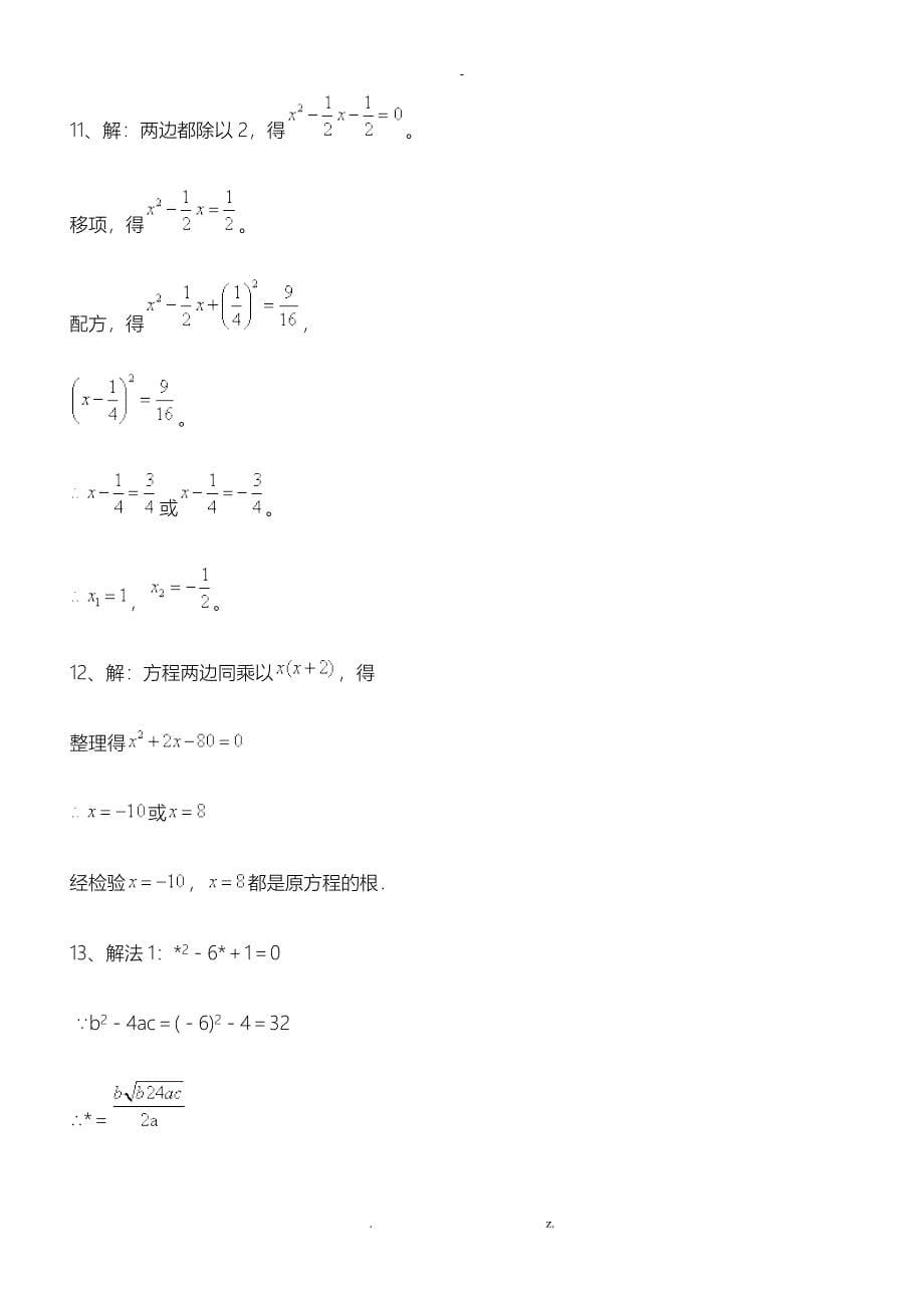 15道九年级一元二次方程计算题附详细过程_第5页