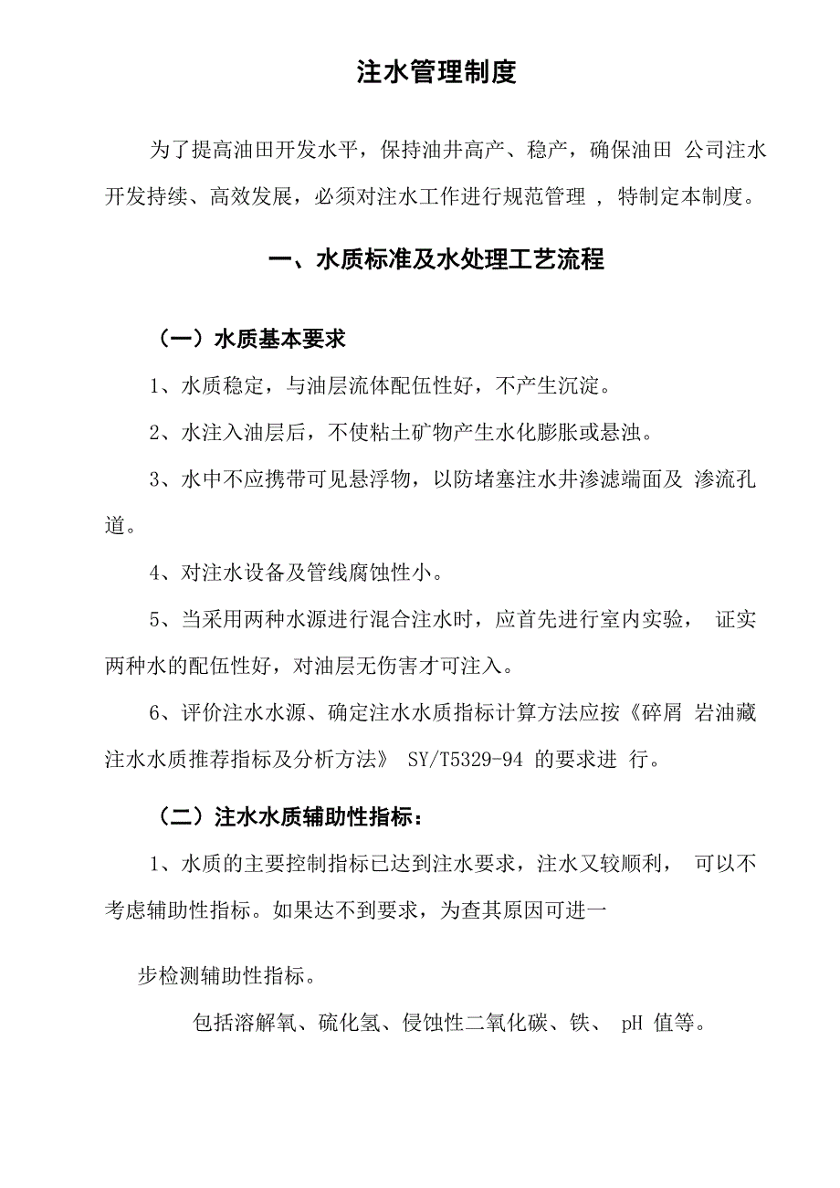 注水管理制度_第1页