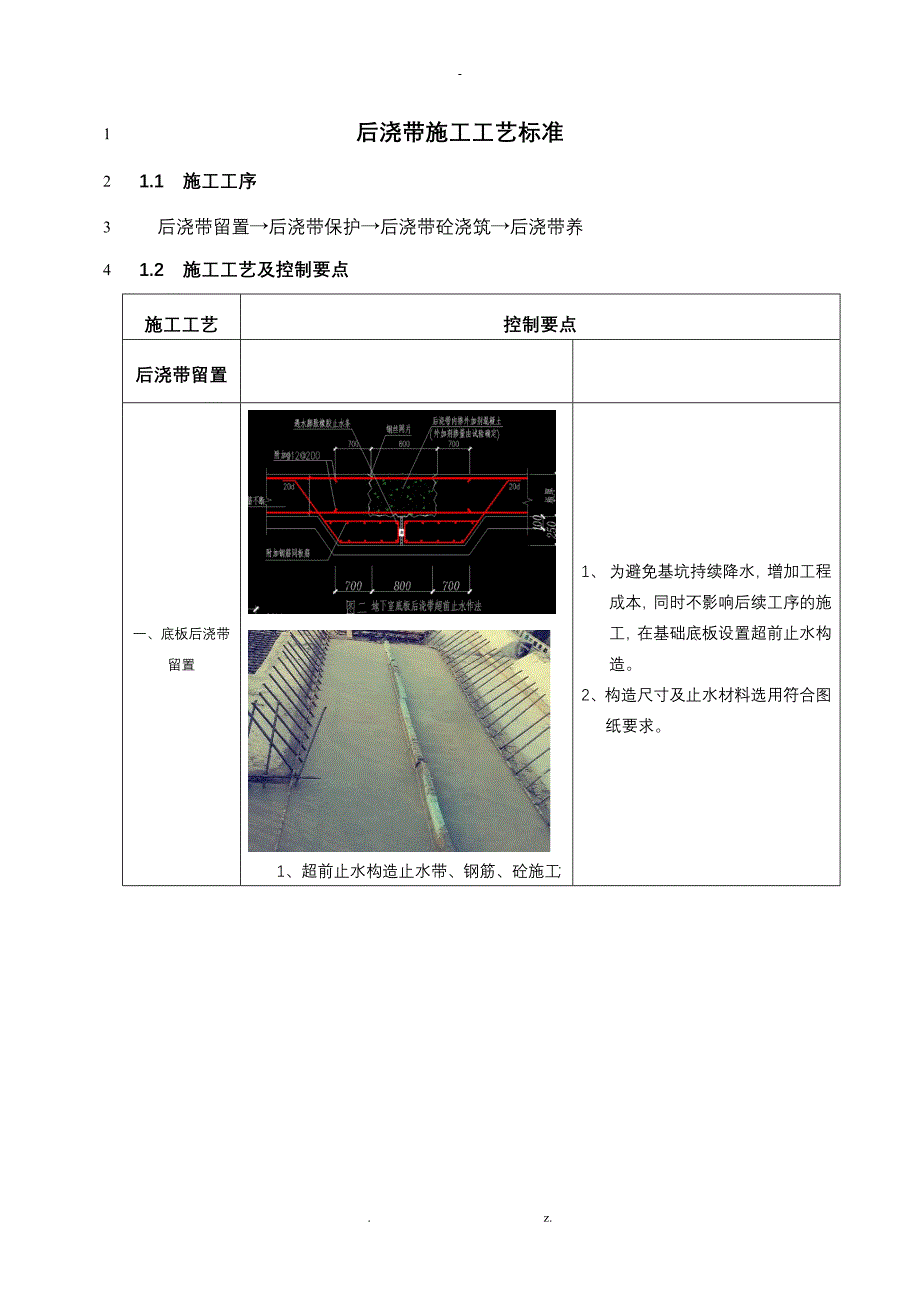 后浇带施工工艺详细图文_第1页